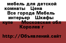 мебель для детской комнаты › Цена ­ 2 500 - Все города Мебель, интерьер » Шкафы, купе   . Московская обл.,Королев г.